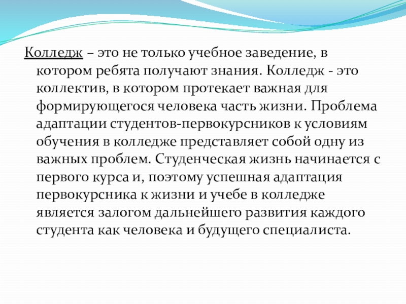 Презентация адаптация первокурсников в колледже