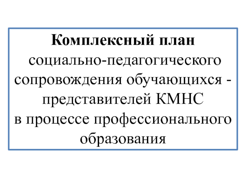 План содействия развитию кмнс сахалина