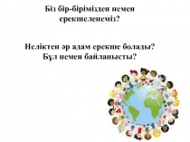 Тұқым қуалаушылық. Өзгергіштік. ДНҚ