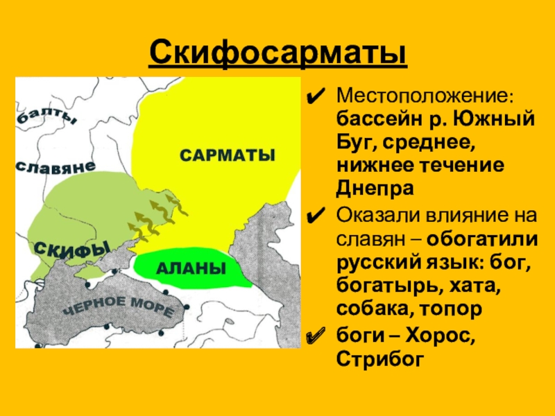 Соседи славян 6 класс. Скифы соседи славян. Скифы соседи восточных славян. Презентация соседи славян. Соседи южных славян.