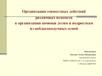 Взаимодействие ведомств со школой в работе с неблагополучными семьями