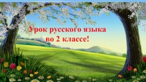 Презентация к уроку русского языка по теме  Местоимение 2 класс Школа России