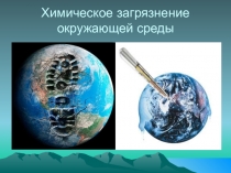 Презентация по химии на тему Химическое загрязнение окружающей среды