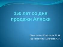 150 лет со дня продажи Аляски