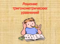 Презентация по математике на тему Тригонометрические уравнения(11 класс)