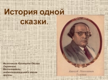 Презентация История одной сказки