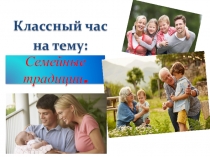 Презентация, классный час. На тему: Семья, семейные традиции
