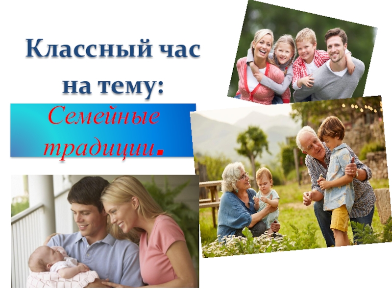 Презентация классного часа семейные традиции