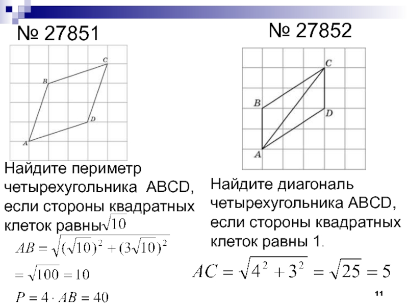 Найдите площадь прямоугольника abcd изображенного на рисунке стороны квадратных клеток равны 1