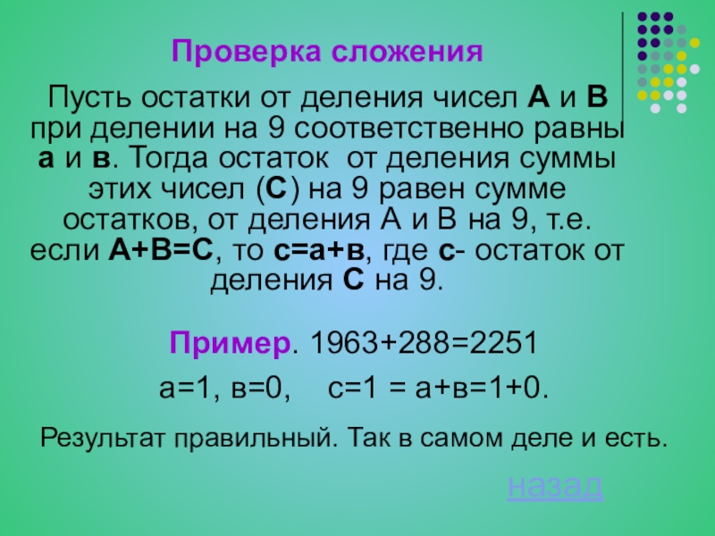 Соответственно равные числа. Остаток от деления числа. Сумма остатков от деления числа. Сложение остатков от деления. Остаток от деления на 9 числа.