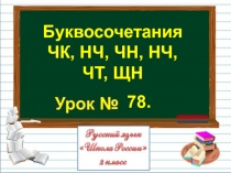 Презентация по русскому языку на тему Буквосочетания ЧК, НЧ, ЧН, НЧ, ЧТ, ЩН (2 класс)