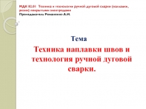 Презентация по МДК02.01 Техника и технология РДС покрытыми электродами