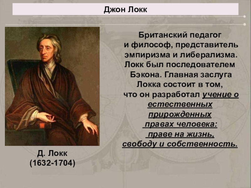 Мир локка. Д. Локк (1632—1704). Английский философ Джон Локк (1632—1704 гг.. Джон Локк заслуги. Джон Локк труды.