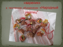 Презентация Кубанская игрушка-свистулька  вареник