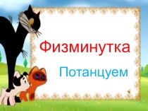 Электронная презентация Физминутка Потанцуем