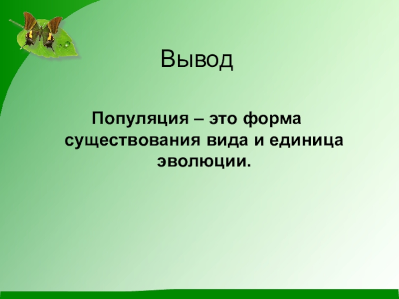 Популяция как форма существования вида 9 класс презентация