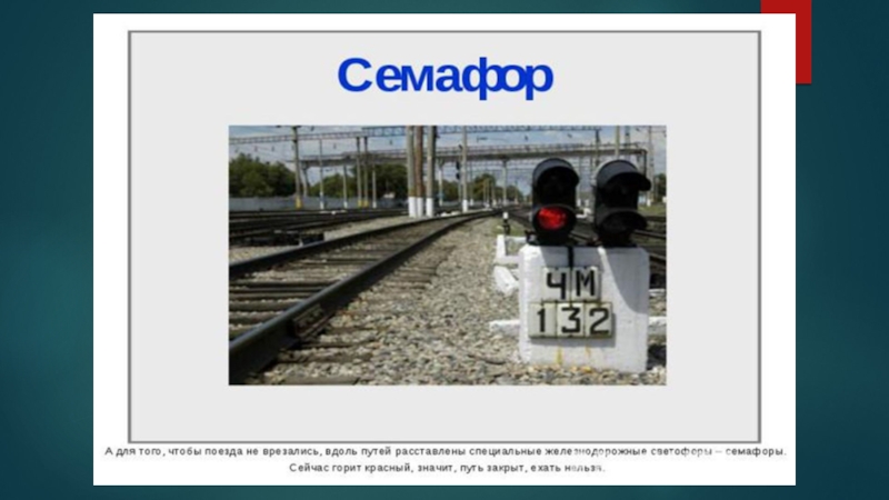 Картинка семафора на железной дороге для детей