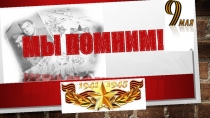 Презентация по патриотическому воспитанию Мы помним!