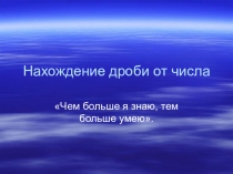 Презентация по математике Нахождение дроби от числа
