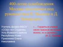 400-летие освобождения Москвы ополчением под руководством К. Минина и Д. Пожарского