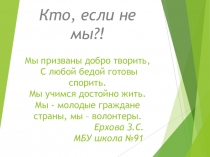 Презентация Кто, если не мы...