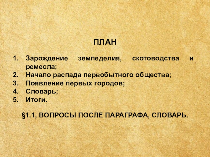 План параграфа 4. Зарождение земледелия скотоводства и Ремесла. Неолитическая революция план. Зарождение земледелия скотоводства и Ремесла проект. План параграфа.