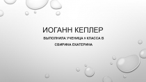 Презентация по математике на тему Иоганн Кеплер (6 класс)