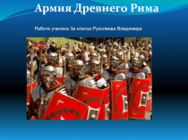 Презентация по истории на тему Армия Древнего Рима (5 класс)