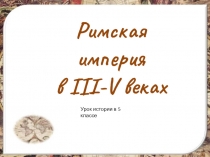 Презентация по истории Римская империя в III-V веках (5 класс)