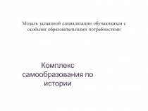 Презентация Модель успешной социализации