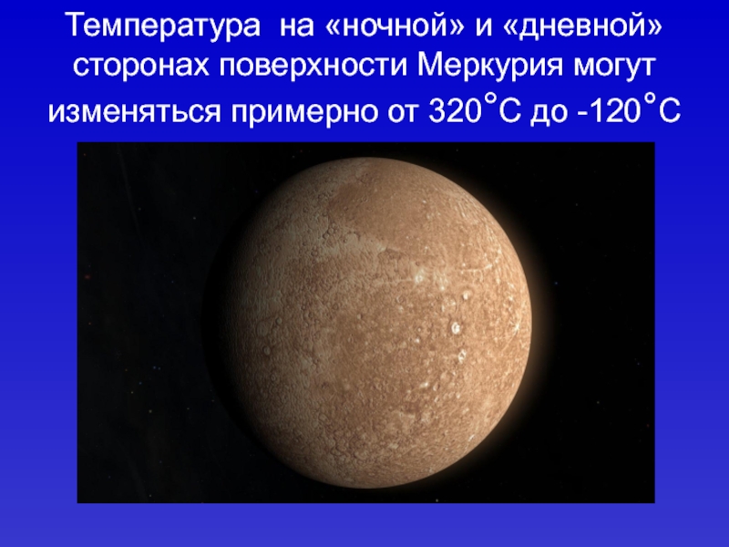 Температура на «ночной» и «дневной» сторонах поверхности Меркурия могут изменяться примерно от 320°С до -120°С