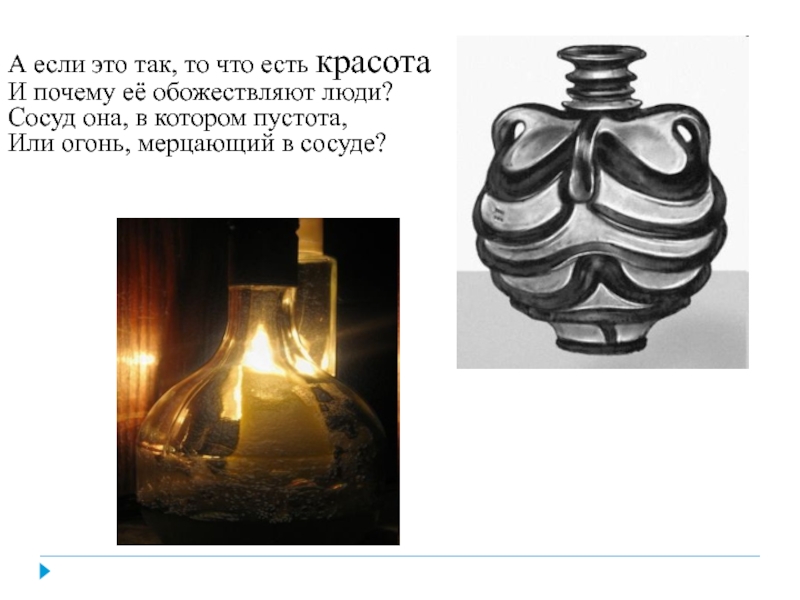 А если это так, то что есть красота И почему её обожествляют люди? Сосуд она, в котором