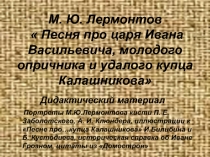 Презентация Дидактические материалы к Песне про царя Ивана Васильевича, молодого опричника и удалого купца Калашникова