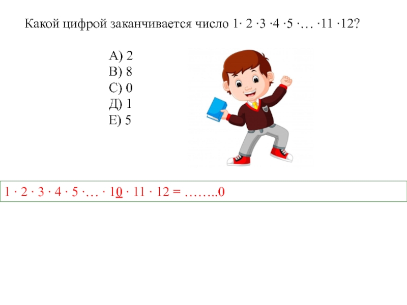 Цифра окончание. На какую цифру заканчивается число. Какой цифрой заканчивается число 1. Какой цифрой заканчивается куб числа 23637. Какой цифрой заканчивается число 1 2 3.