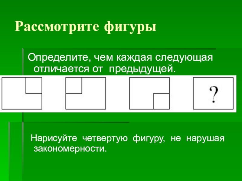 Следующая фигура. Нарисуйте четвертую фигуру. Рассмотри фигуры которые составлены по определенному правилу. Тема 10 закономерность ближе дальше Нарисуй четвертую фигуру. Длина фигуры определение 3 класс.