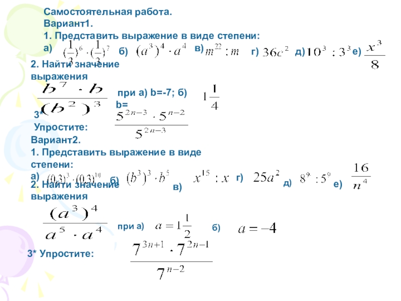 Найти степень 1 1 3 4. Найти значение выражения со степенями. Найдите значение выражения со степенями. Вариант 1 упростите выражение. Найдите значение выражения вариант 1.