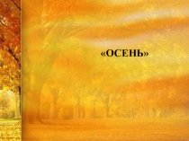 Презентация по русскому языку на тему Осень 3 класс