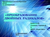 Презентация к уроку математике в 8 физико-математическом классе на тему Преобразование двойных радикалов