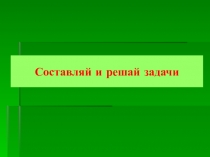 Презентация по математике на тему Решение задач (4 класс)