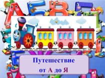 Презентация к празднику Прощание с Азбукой (1 класс)