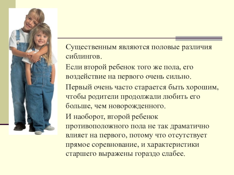 Сиблинги в психологии. Сиблинговые отношения. Сиблинги это простыми словами. Что такое сиблинги в семье это.