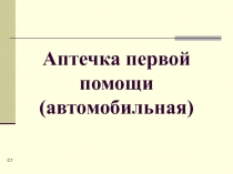 Первая доврачебная помощь, автомобильная аптечка