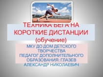 Презентация по физической культуре Техника бега на короткие дистанции