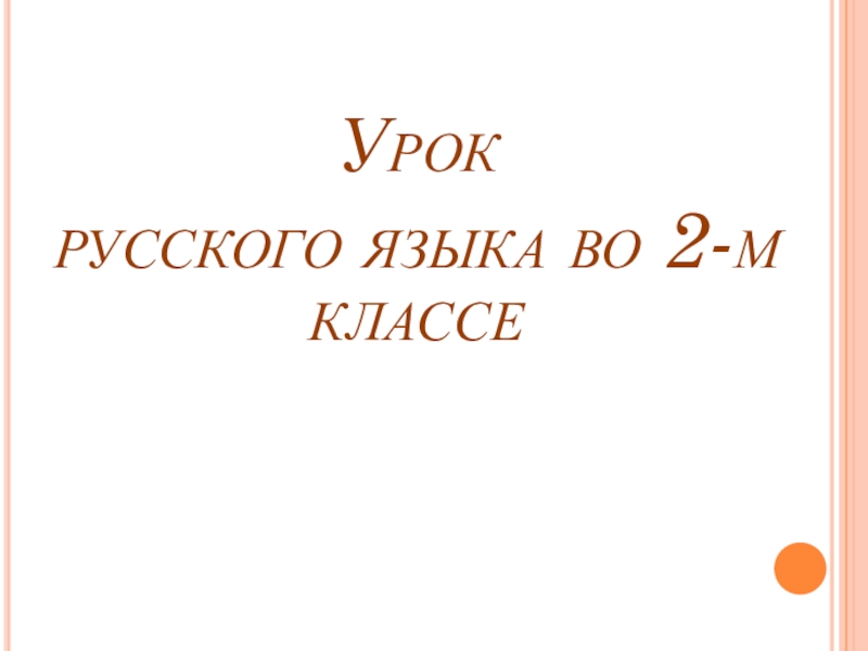 Презентация по русскому языку на тему Разделительный ь (2 Класс)