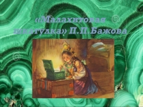 Презентация по русской литературе: П.Бажов Малахитовая шкатулка
