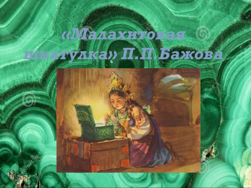 Презентация Презентация по русской литературе: П.Бажов Малахитовая шкатулка