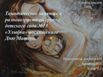Презентация Тематического занятия ко дню Матери