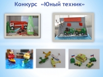Презинтация для конкурса Юный техник