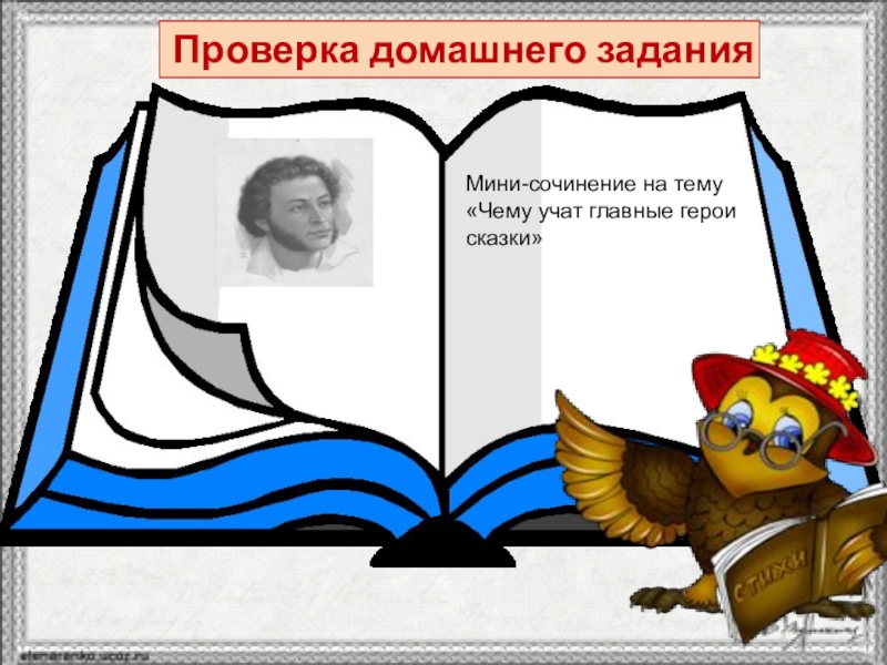 Проверка домашнего заданияМини-сочинение на тему «Чему учат главные герои сказки»