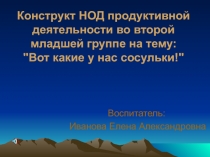 Презентация конструкта Ах! Какие у нас сосульки.